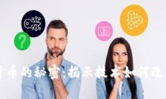 苹果挖掘加密货币的秘密